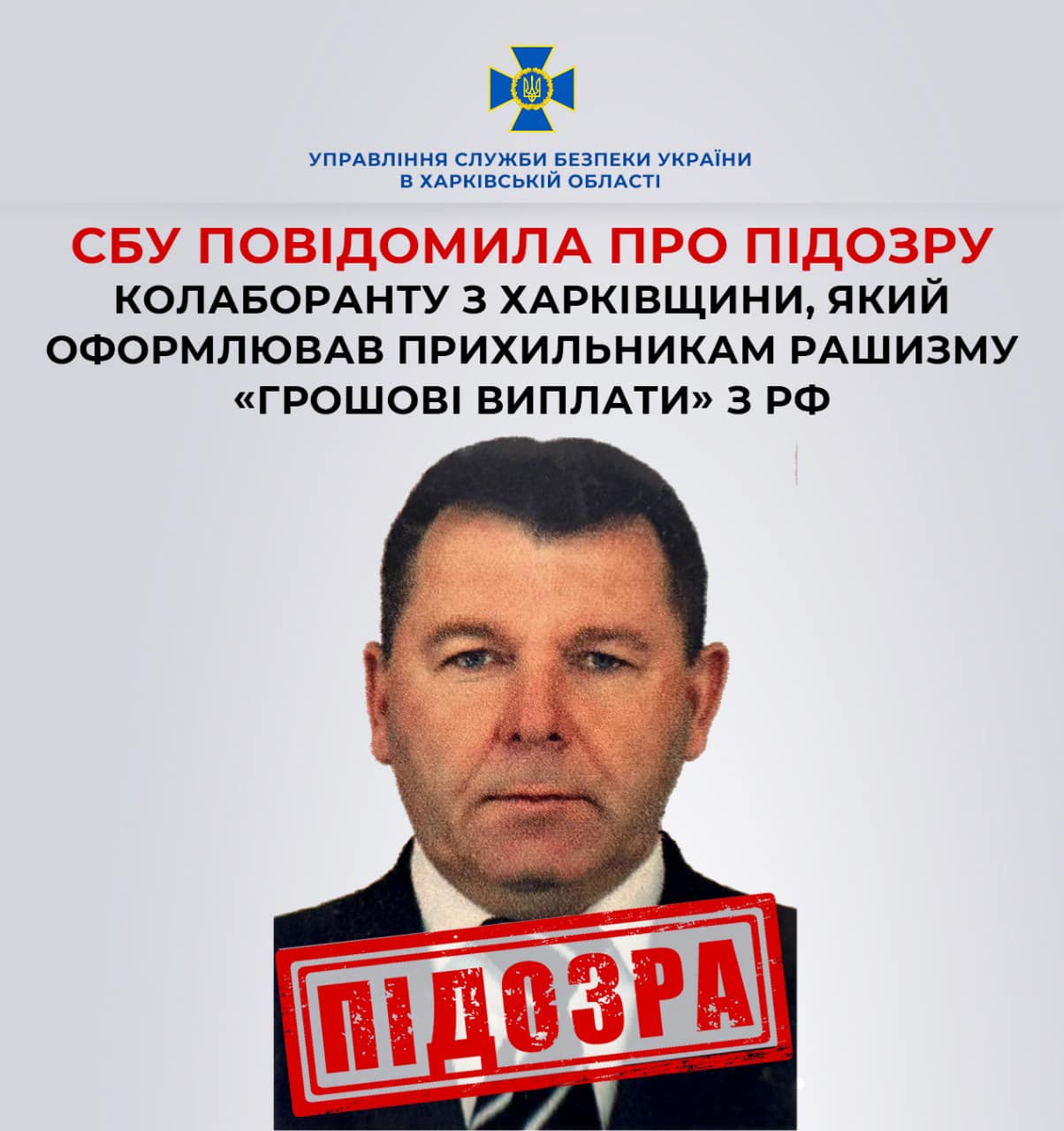 СБУ повідомила про підозру колаборанту з Харківщини, який оформлював прихильникам росіян «грошові виплати» з рф