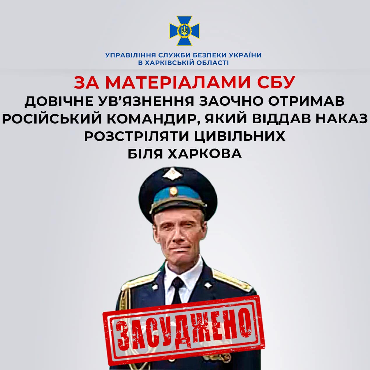 Довічне ув’язнення заочно отримав російський командир, який віддав наказ розстріляти цивільних біля Харкова
