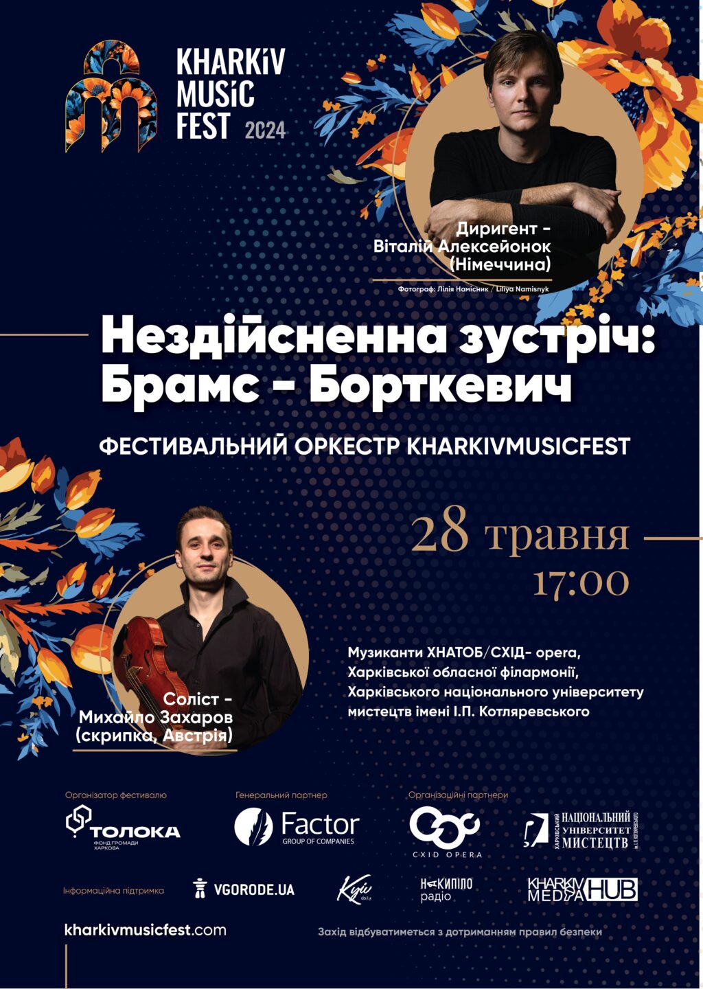 На концерті Фестивального оркестру KharkivMusicFest зустрінуться Борткевич та Брамс
