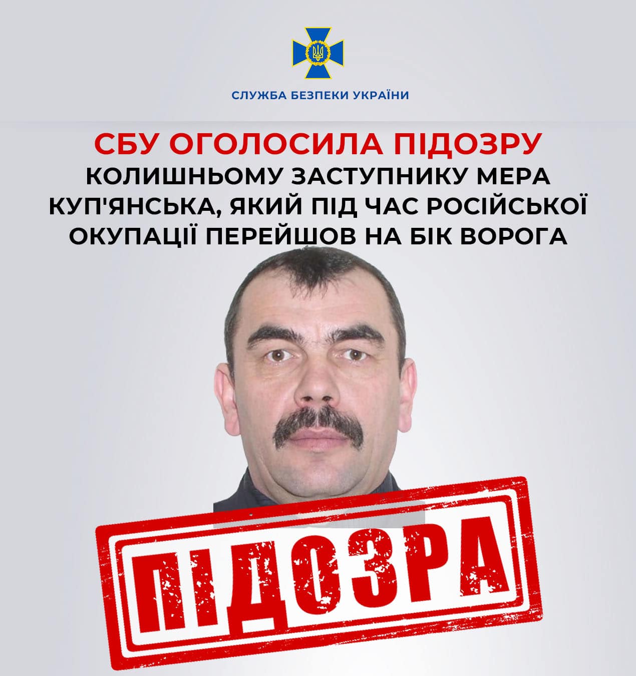 СБУ оголосила підозру у державній зраді колишньому заступнику мера Куп'янська, який під час російської окупації перейшов на бік ворога