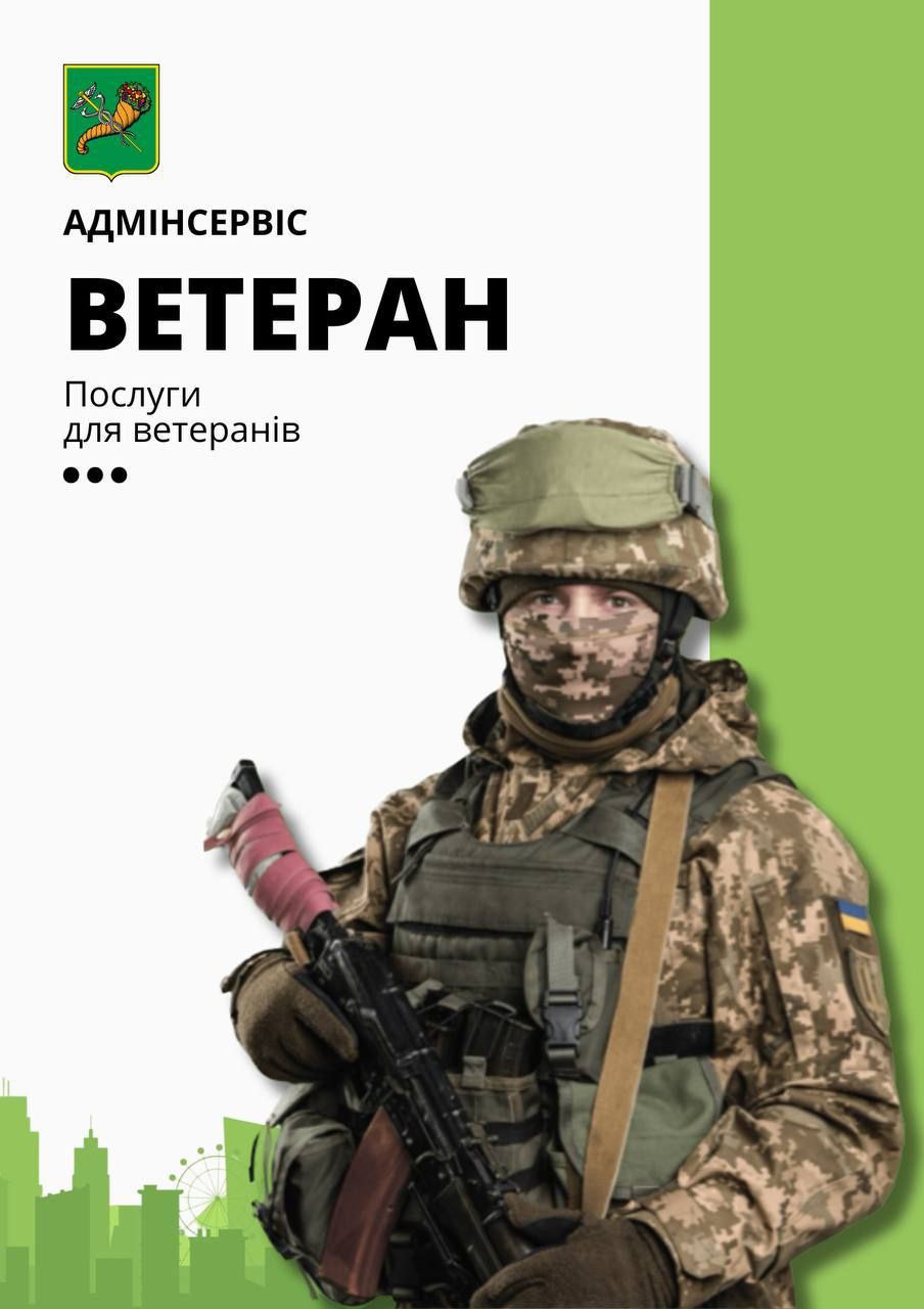 Адмінсервіс "Ветеран"