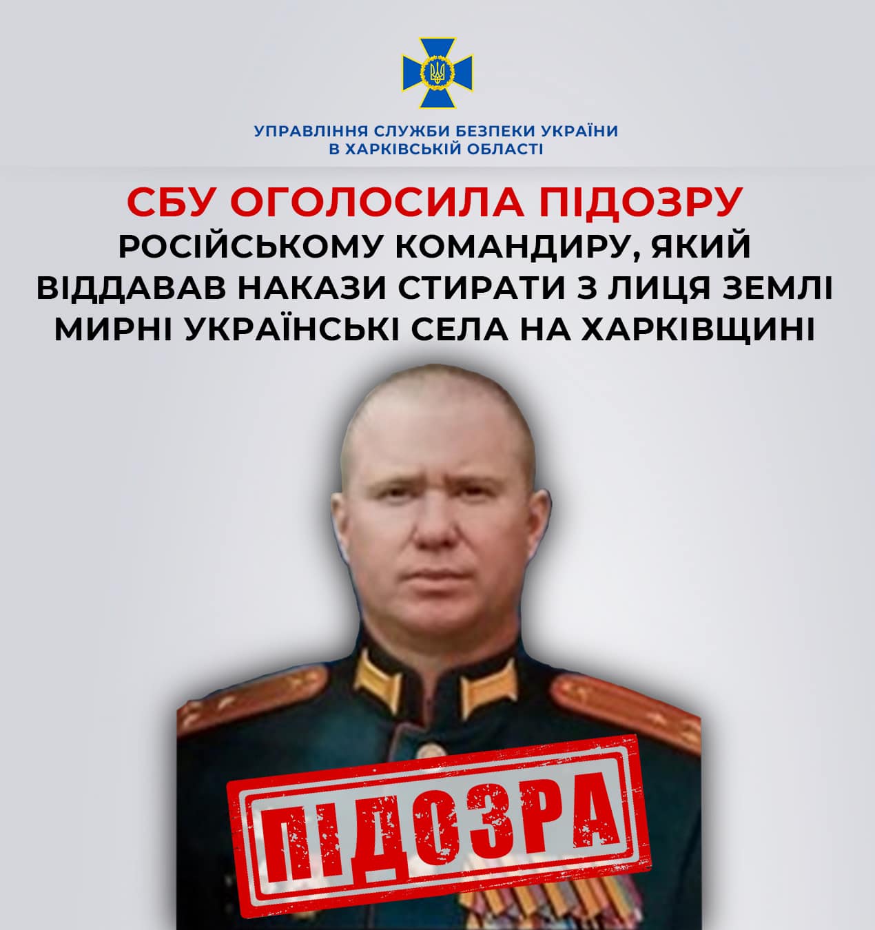 СБУ оголосила підозру російському командиру, який віддавав накази стирати з лиця землі мирні українські села на Харківщині