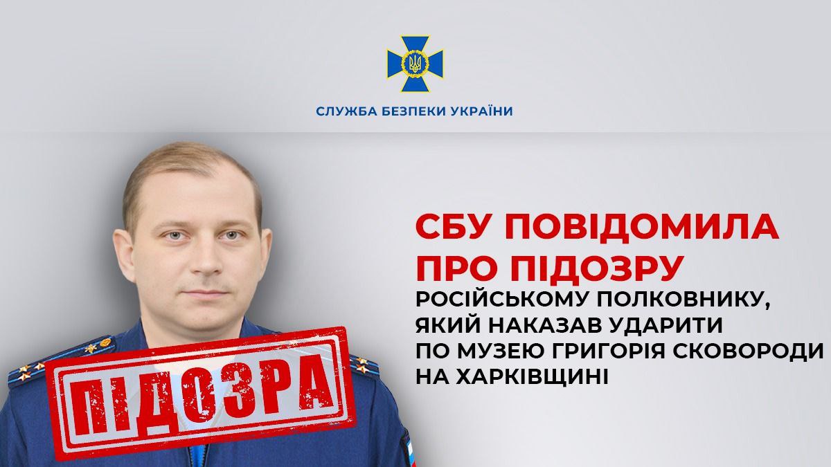 У повідомила про підозру російському полковнику, який наказав ударити по музею Григорія Сковороди на Харківщині
