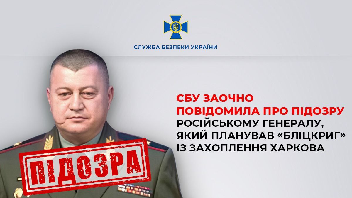 СБУ заочно повідомила про підозру російському генералу, який планував «бліцкриг» із захоплення Харкова
