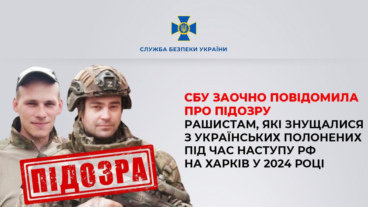 СБУ повідомила про підозру росіянам, які знущалися з українських полонених під час наступу рф на Харків у 2024 році