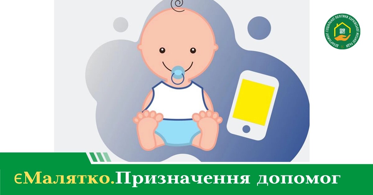 Харків’яни продовжують отримувати комплексну послугу “єМалятко”