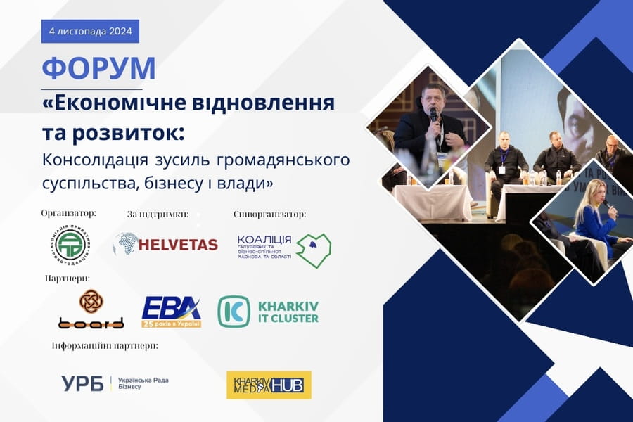 У Харкові відбудеться форум «Економічне відновлення та розвиток: Консолідація зусиль громадянського суспільства, бізнесу і влади»
