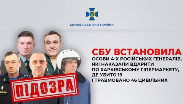 СБУ встановила особи 4-х російських генералів, які наказали вдарити по Харківському гіпермаркету