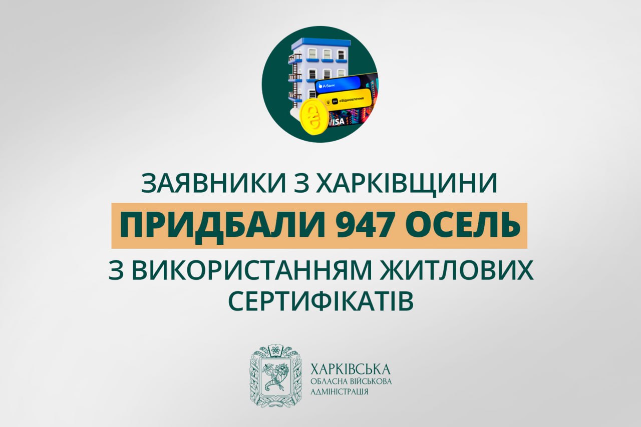 Заявники з Харківщини придбали 947 осель з використанням житлових сертифікатів - Синєгубов