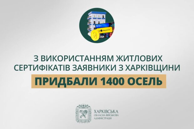 З використанням житлових сертифікатів заявники Харківщини придбали понад 1 400 осель