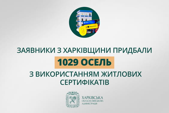 Заявники з Харківщини придбали 1029 осель з використанням житлових сертифікатів