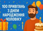 100 привітань з Днем народження чоловіку