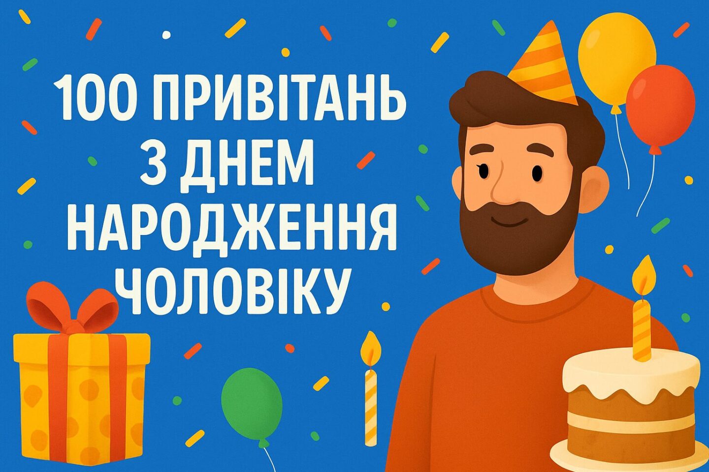 100 привітань з Днем народження чоловіку