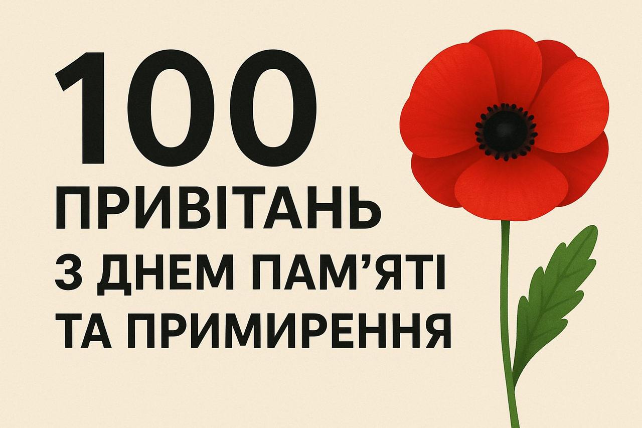 Ніколи знову: 100 привітань з Днем пам'яті та примирення
