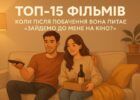 ТОП-15 фільмів, коли після побачення вона питає "зайдемо до мене на кіно?"