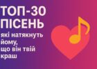 ТОП-30 пісень, які натякнуть йому, що він твій краш