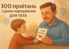 100 привітань з днем народження для тата