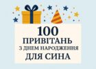 100 привітань з днем народження для сина