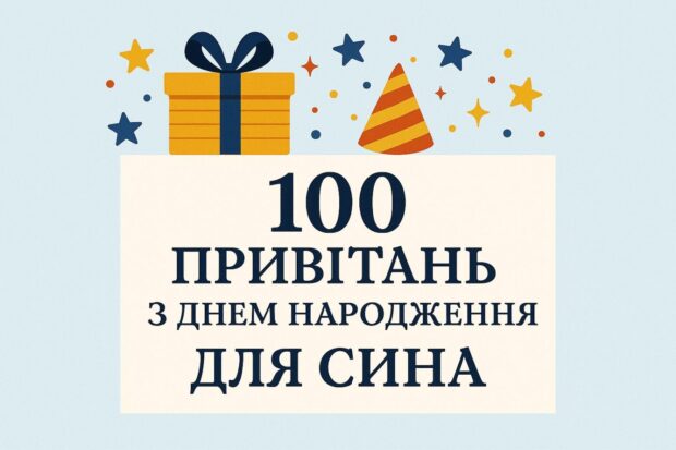 100 привітань з днем народження для сина