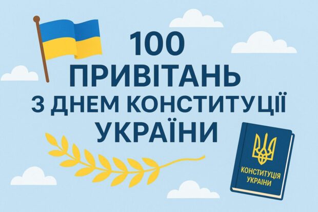 100 привітань з Днем Конституції України