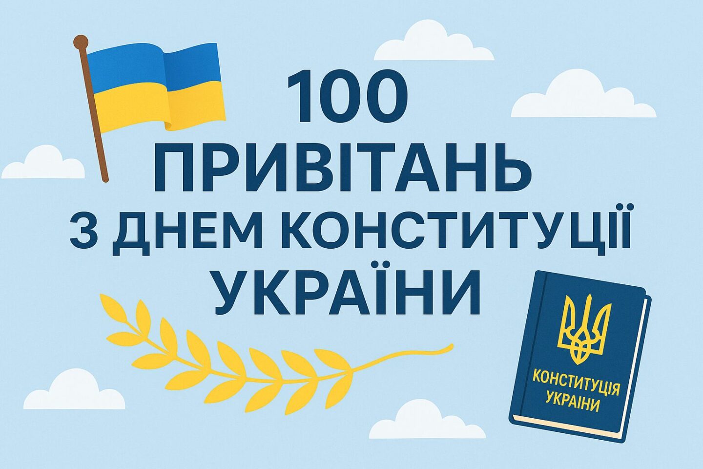 100 привітань з Днем Конституції України