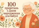 100 привітань з днем народження для бабусі