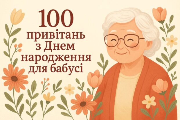 100 привітань з днем народження для бабусі