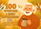 100 привітань з днем народження для дідуся