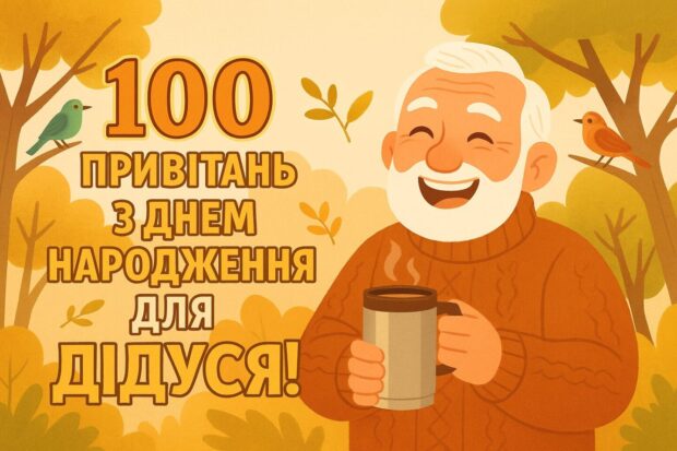 100 привітань з днем народження для дідуся