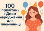 100 привітань з днем народження для племінниці