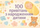 100 привітань з народженням дитини