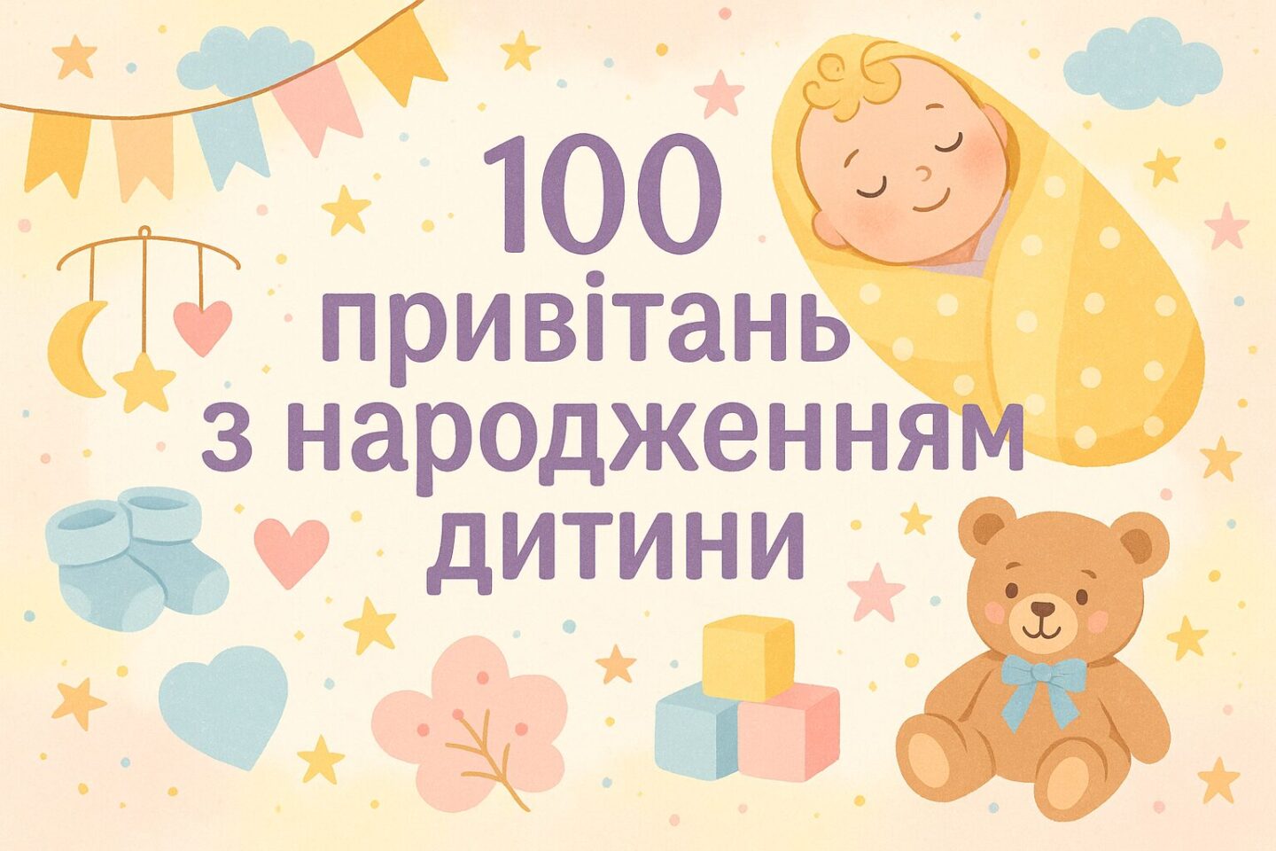 100 привітань з народженням дитини