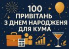 100 привітань з днем народження для кума