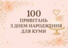 100 привітань з днем народження для куми