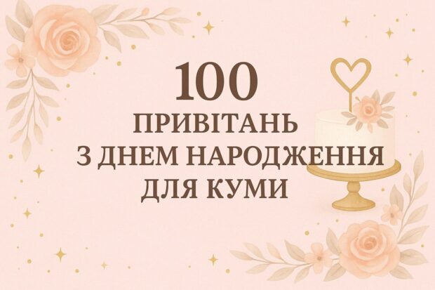 100 привітань з днем народження для куми
