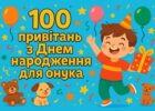 100 привітань з днем народження для онука