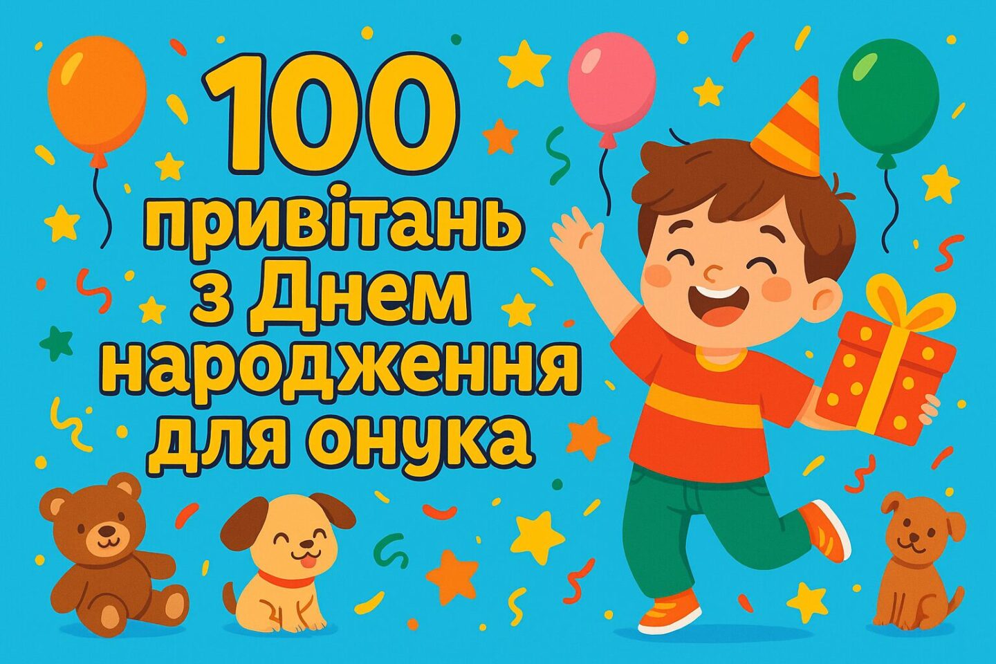 100 привітань з днем народження для онука