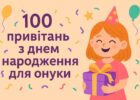 100 привітань з днем народження для онуки