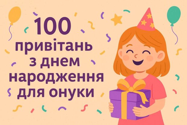 100 привітань з днем народження для онуки