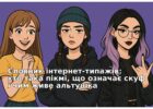 Словник інтернет-типажів: хто така пікмі, що означає скуф і чим живе альтушка