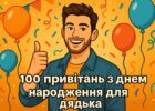 100 привітань з днем народження для дядька