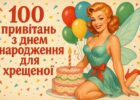 100 привітань з днем народження для хрещеної
