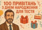 100 привітань з днем народження для тестя