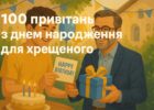 100 привітань з днем народження для хрещеного