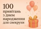 100 привітань з днем народження для свекрухи