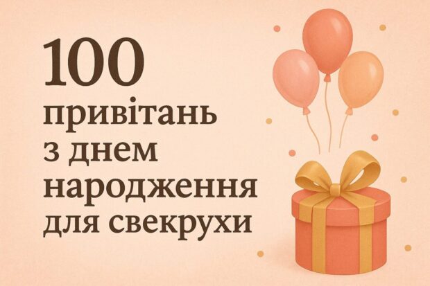 100 привітань з днем народження для свекрухи