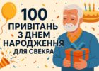100 привітань з днем народження для свекра