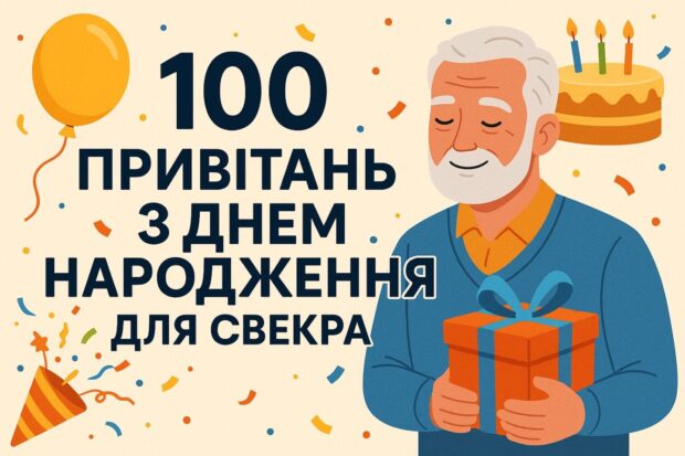 100 привітань з днем народження для свекра