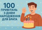 100 привітань з днем народження для брата