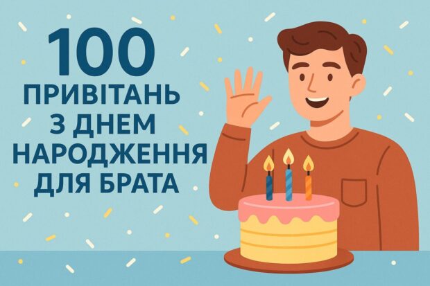 100 привітань з днем народження для брата
